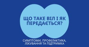 Що таке ВІЛ і як передається? Симптоми, профілактика, лікування та підтримка